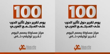 مركز مساواة يعمم تقرير حول تأثير 100 يوم للحرب على المجتمع العربي